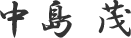 中島茂